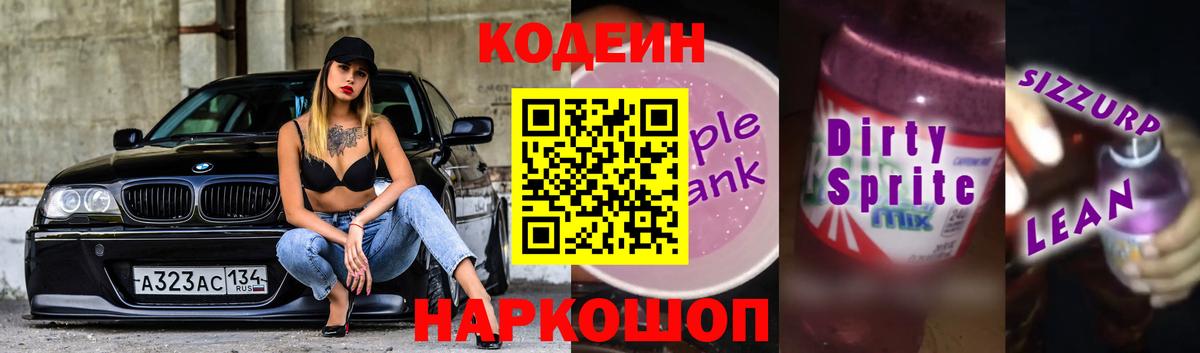 Красноярск  Codein Purple Drank  Вход с VPN 